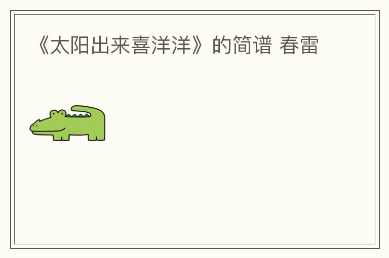 《太阳出来喜洋洋》的简谱 春雷