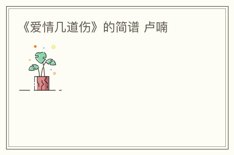 《爱情几道伤》的简谱 卢喃