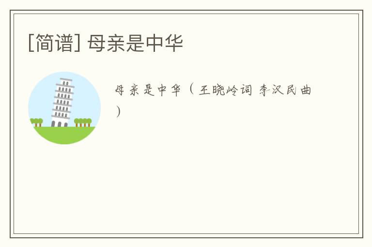 [简谱] 母亲是中华