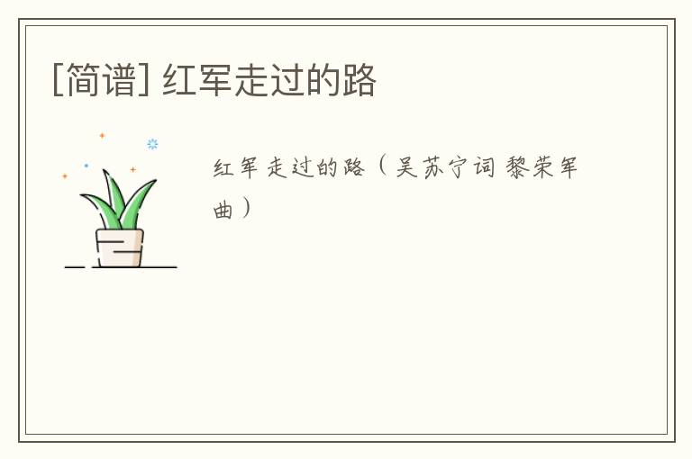 [简谱] 红军走过的路