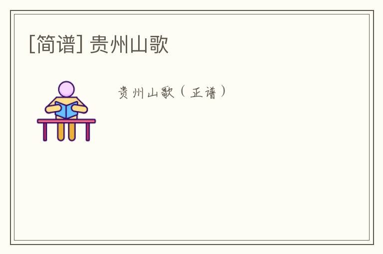 [简谱] 贵州山歌