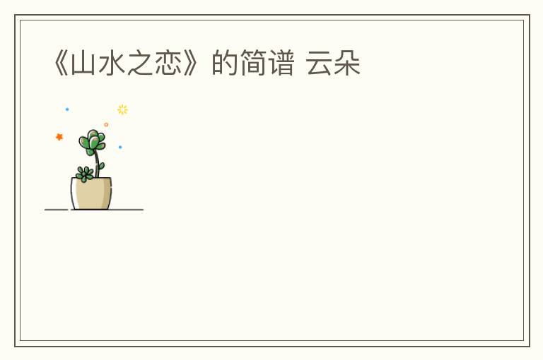 《山水之恋》的简谱 云朵
