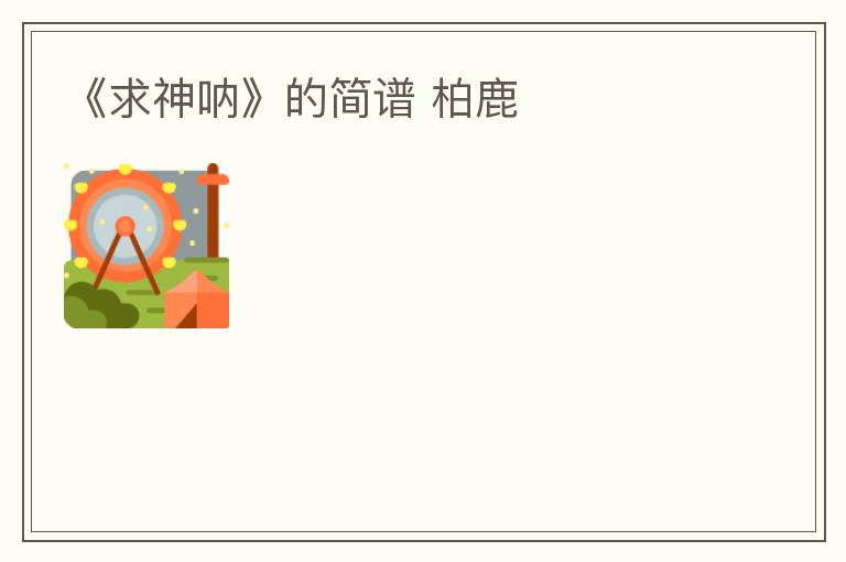 《求神呐》的简谱 柏鹿