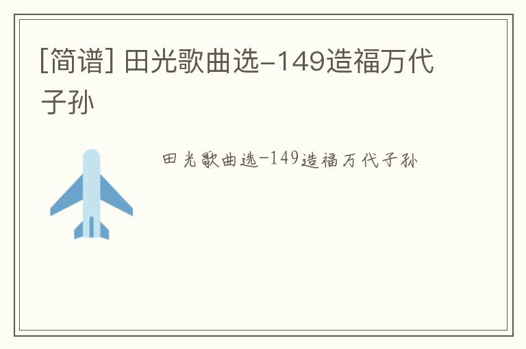 [简谱] 田光歌曲选-149造福万代子孙