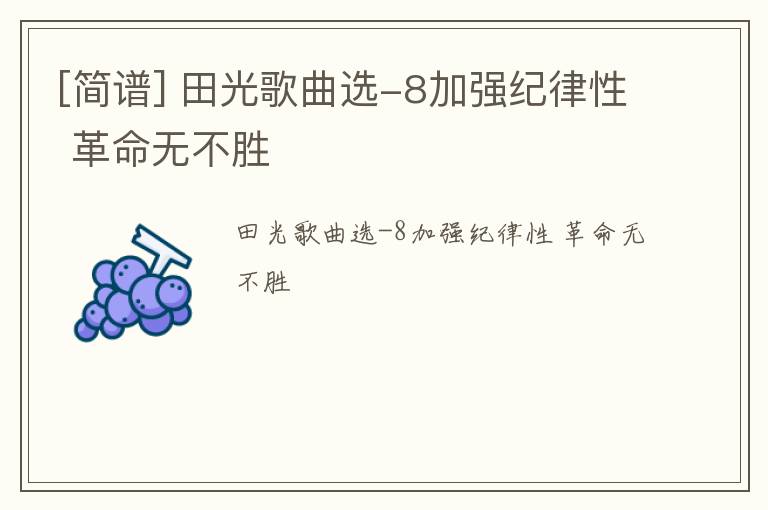 [简谱] 田光歌曲选-8加强纪律性 革命无不胜