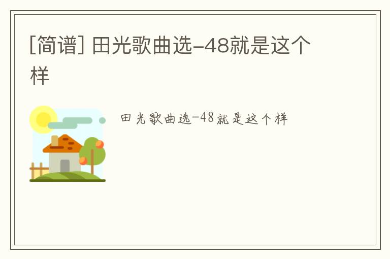 [简谱] 田光歌曲选-48就是这个样