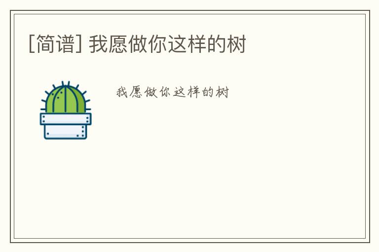 [简谱] 我愿做你这样的树