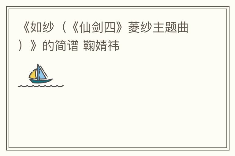 《如纱（《仙剑四》菱纱主题曲）》的简谱 鞠婧祎