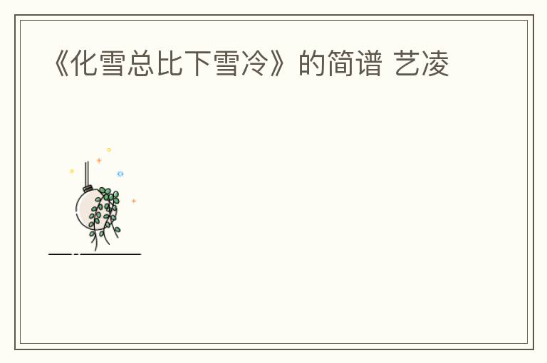 《化雪总比下雪冷》的简谱 艺凌