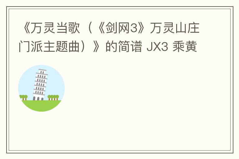 《万灵当歌（《剑网3》万灵山庄门派主题曲）》的简谱 JX3 乘黄