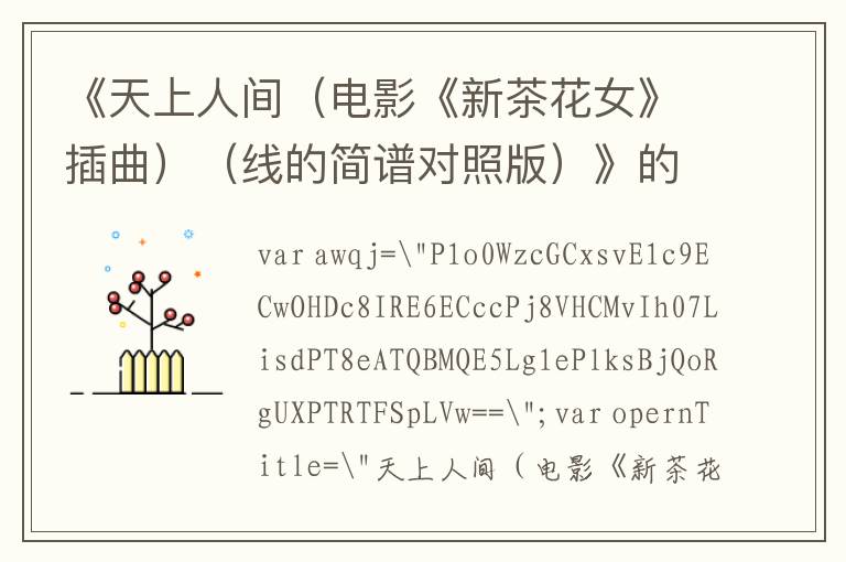 《天上人间（电影《新茶花女》插曲）（线的简谱对照版）》的简谱 李丽华 新茶花女