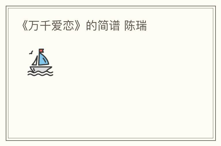 《万千爱恋》的简谱 陈瑞