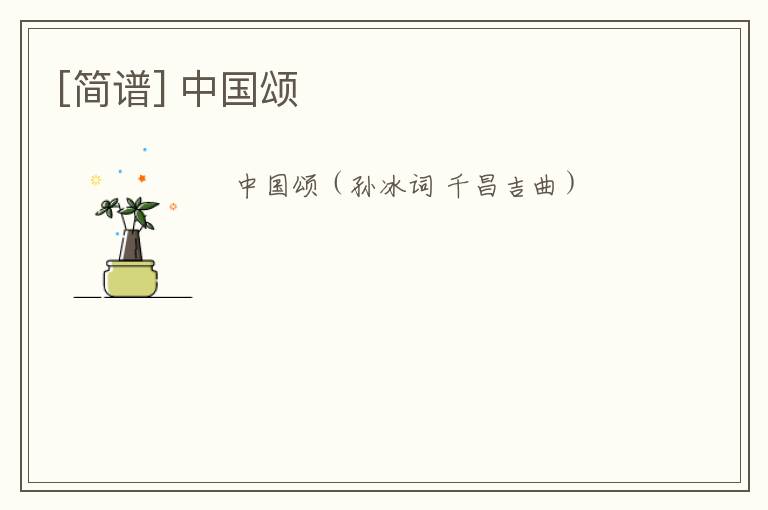 [简谱] 中国颂