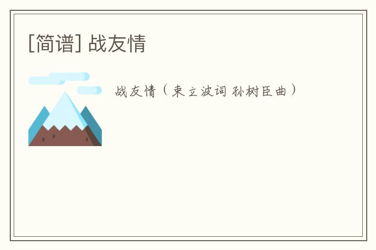 [简谱] 战友情