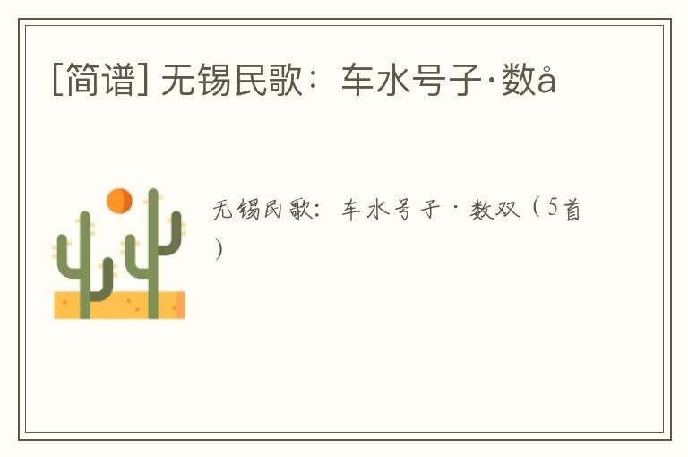 [简谱] 无锡民歌：车水号子·数双
