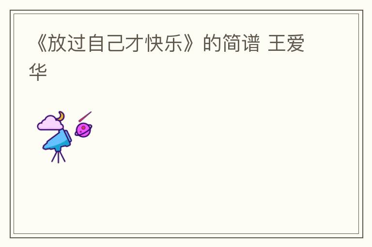 《放过自己才快乐》的简谱 王爱华