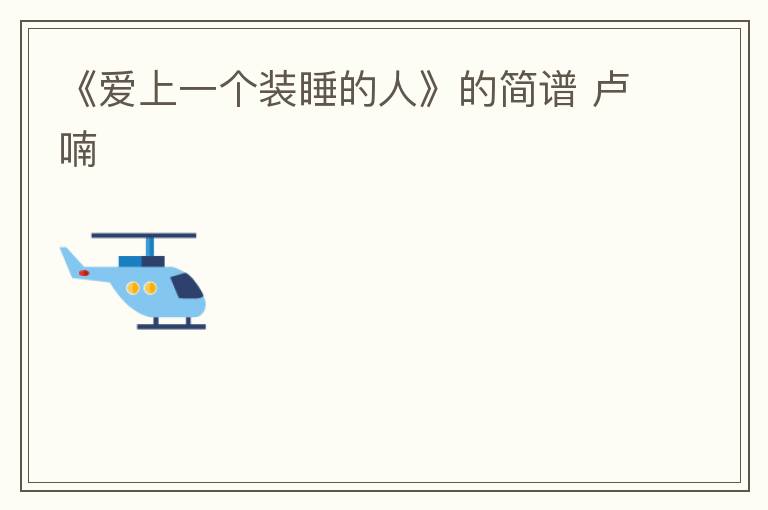 《爱上一个装睡的人》的简谱 卢喃