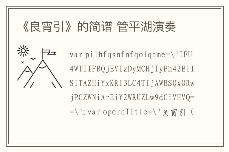 《良宵引》的简谱 管平湖演奏
