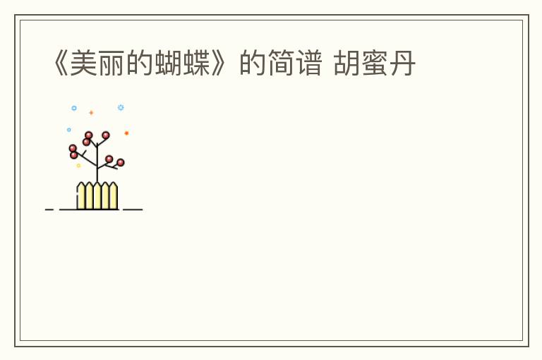 《美丽的蝴蝶》的简谱 胡蜜丹