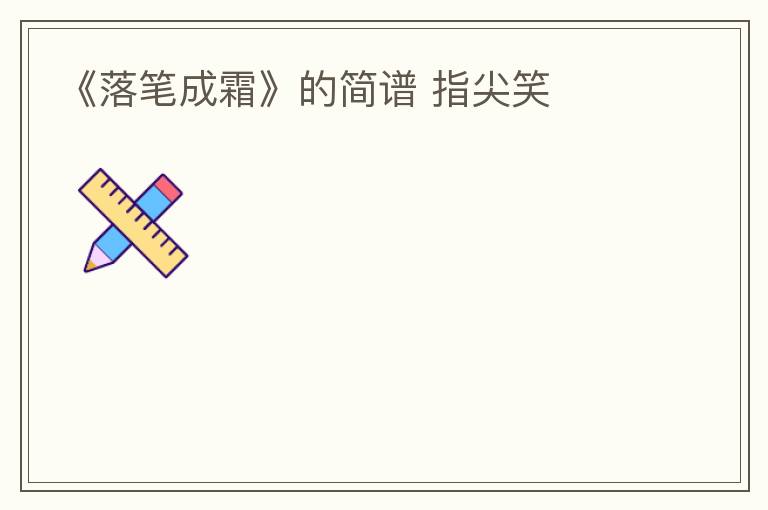 《落笔成霜》的简谱 指尖笑