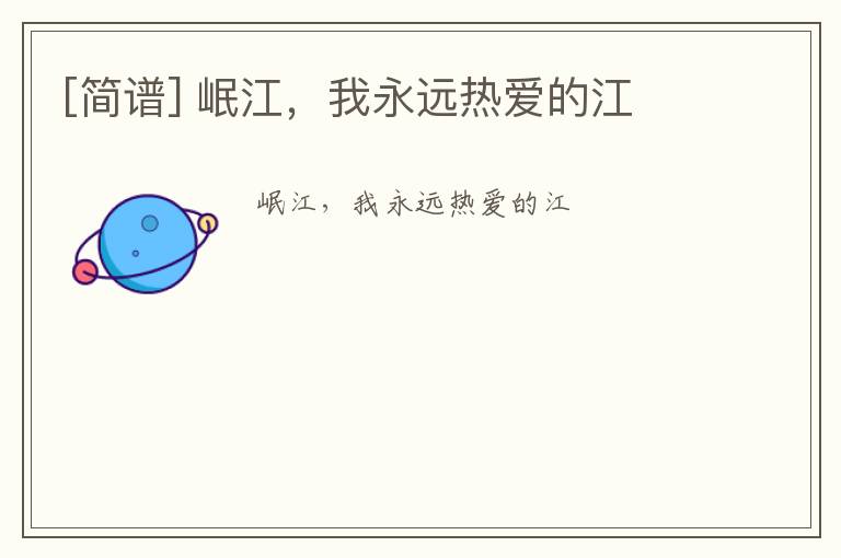[简谱] 岷江，我永远热爱的江