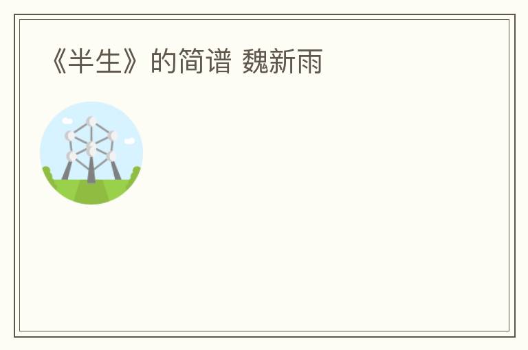 《半生》的简谱 魏新雨