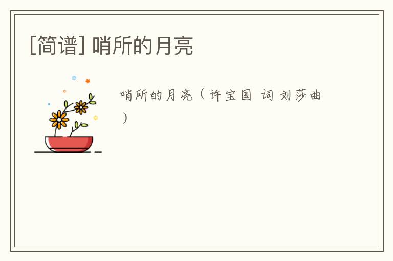 [简谱] 哨所的月亮