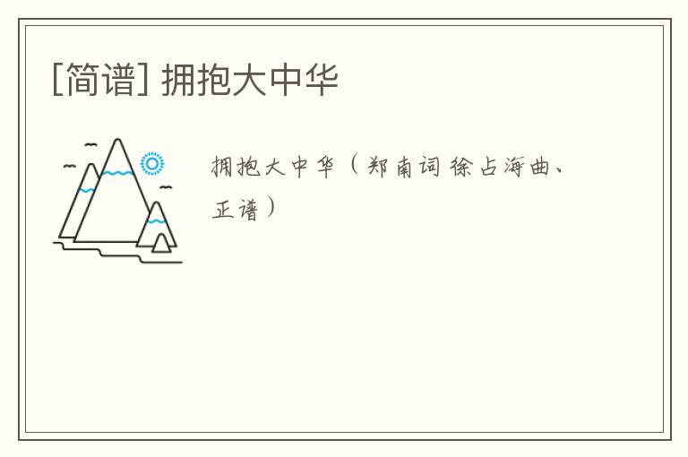 [简谱] 拥抱大中华