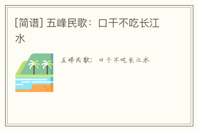 [简谱] 五峰民歌：口干不吃长江水