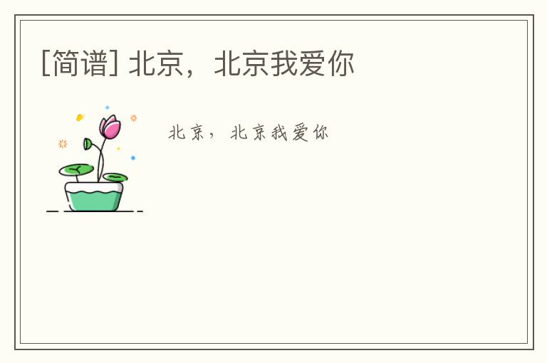 [简谱] 北京，北京我爱你
