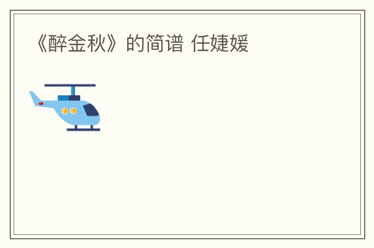 《醉金秋》的简谱 任婕媛