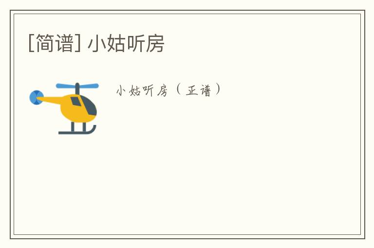 [简谱] 小姑听房