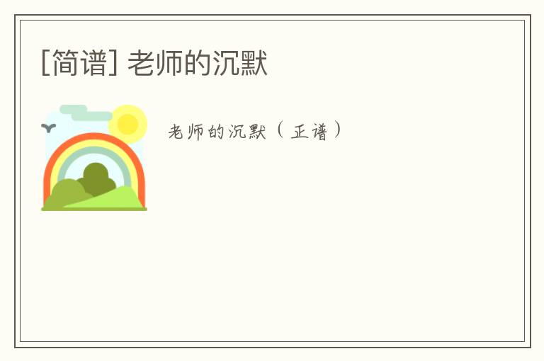 [简谱] 老师的沉默