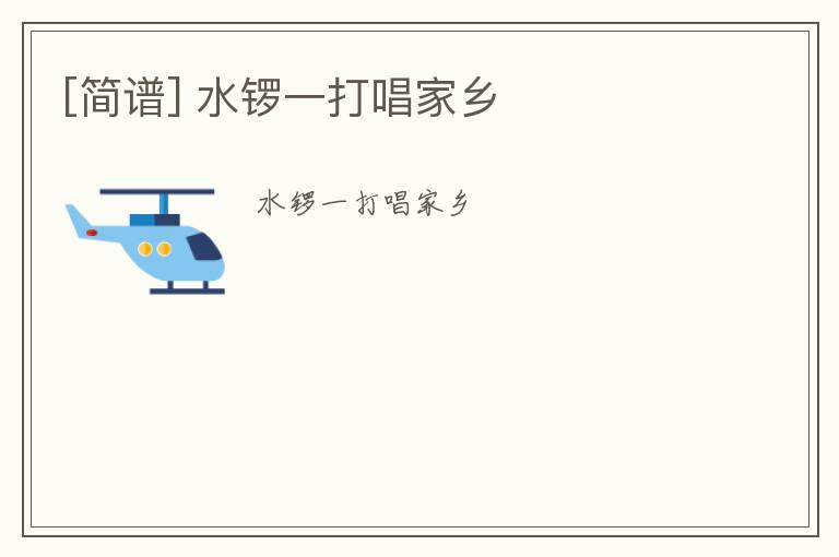 [简谱] 水锣一打唱家乡