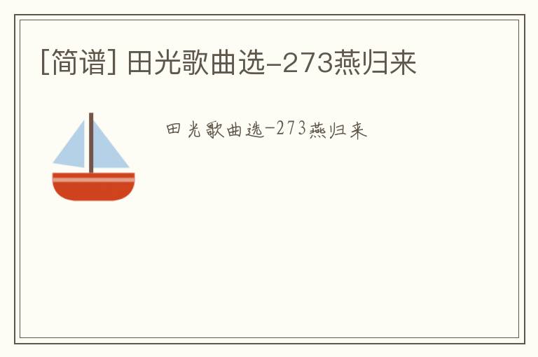 [简谱] 田光歌曲选-273燕归来
