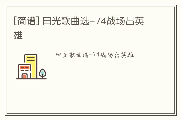 [简谱] 田光歌曲选-74战场出英雄
