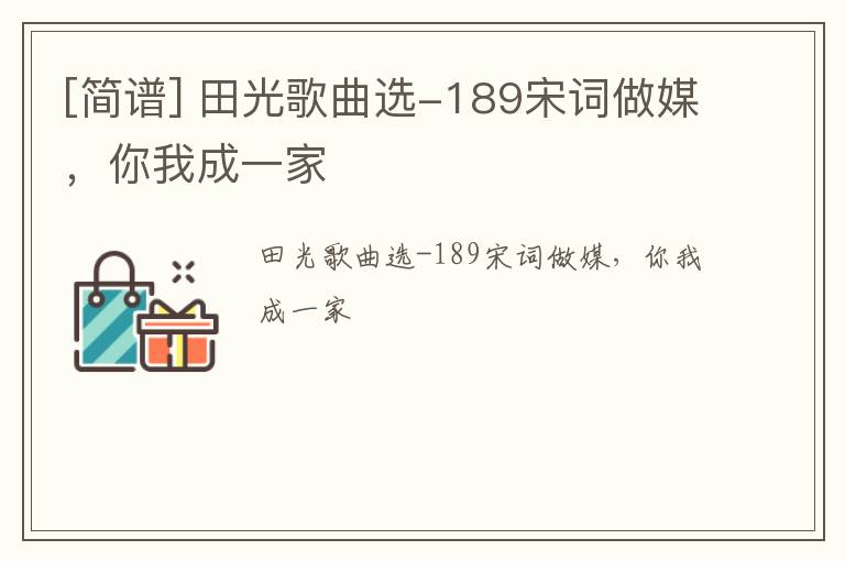 [简谱] 田光歌曲选-189宋词做媒，你我成一家