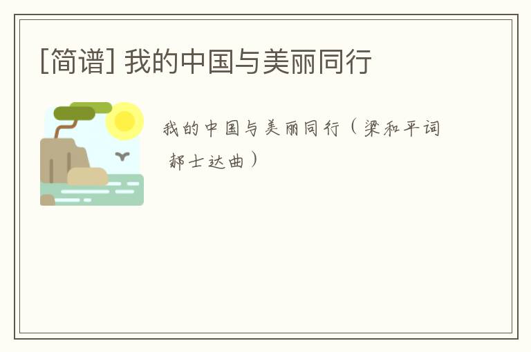 [简谱] 我的中国与美丽同行