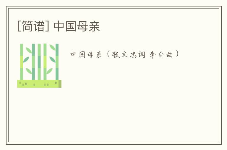[简谱] 中国母亲
