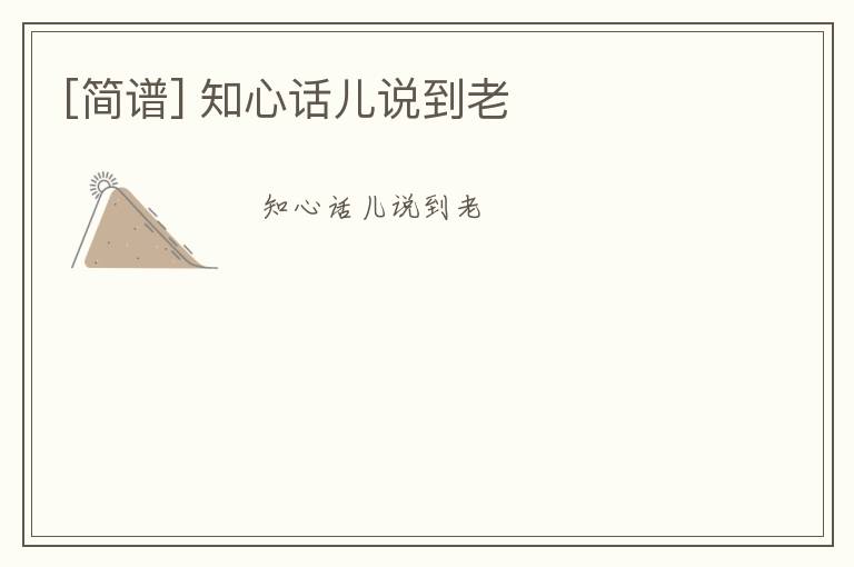 [简谱] 知心话儿说到老