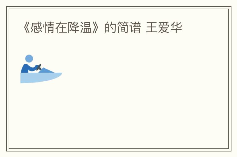 《感情在降温》的简谱 王爱华