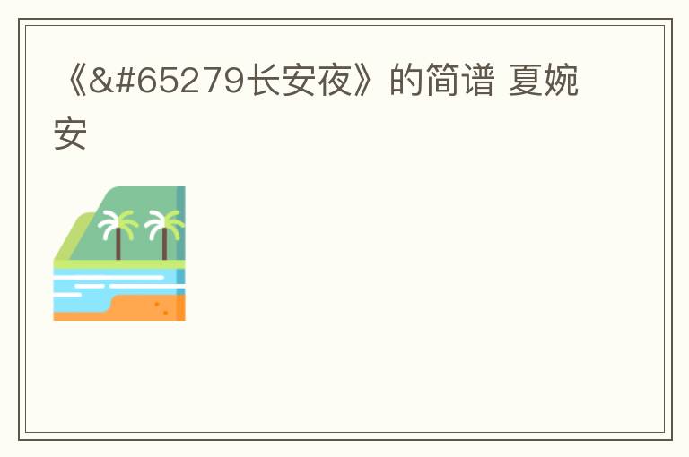 《﻿长安夜》的简谱 夏婉安