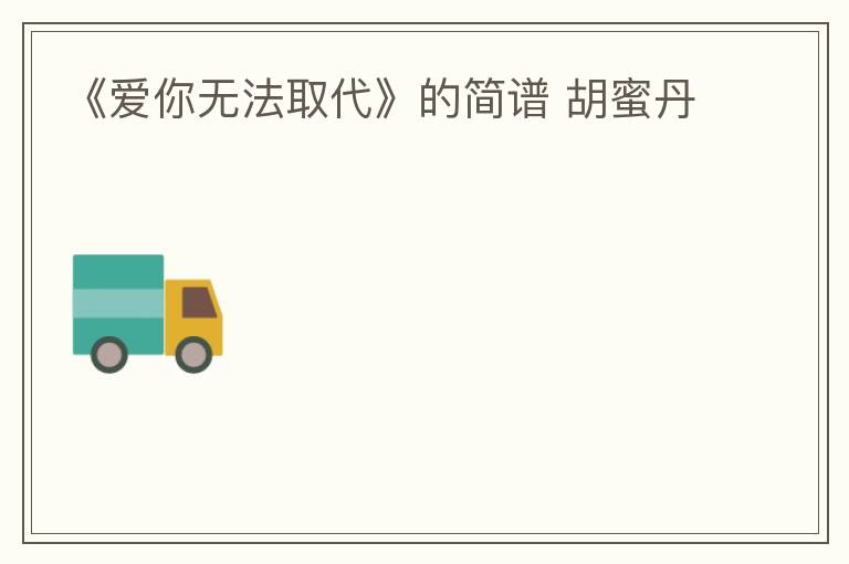 《爱你无法取代》的简谱 胡蜜丹