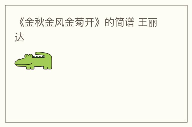 《金秋金风金菊开》的简谱 王丽达
