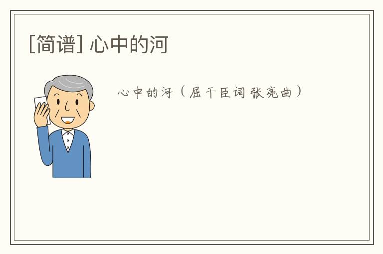 [简谱] 心中的河