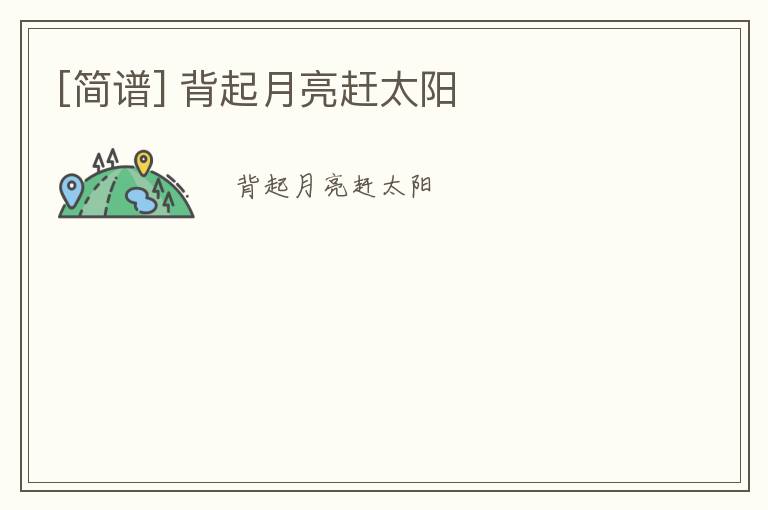 [简谱] 背起月亮赶太阳