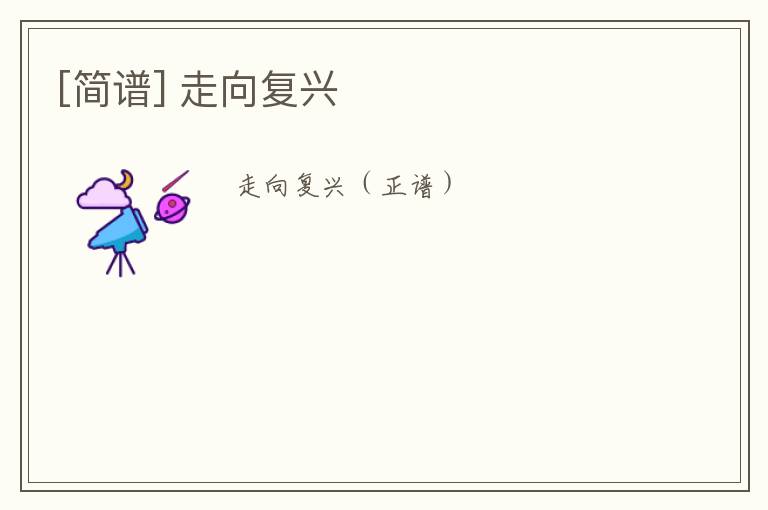 [简谱] 走向复兴