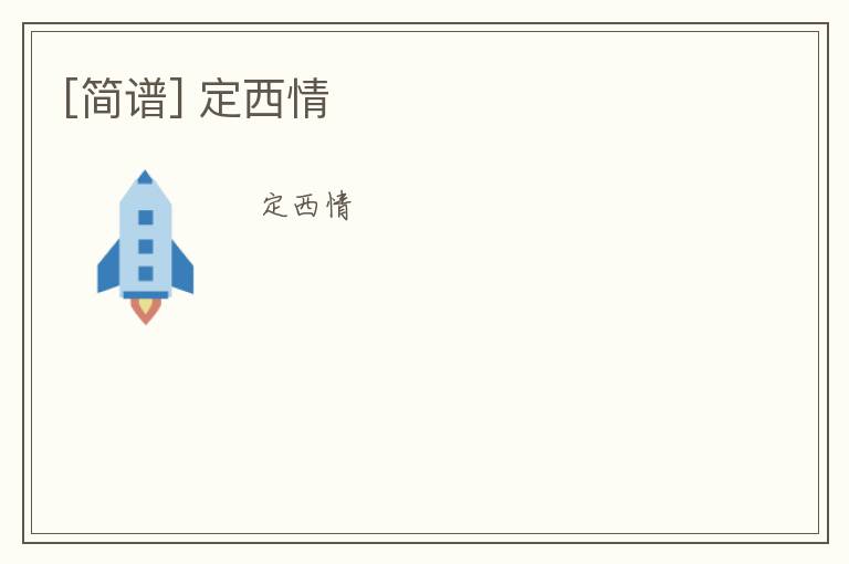 [简谱] 定西情