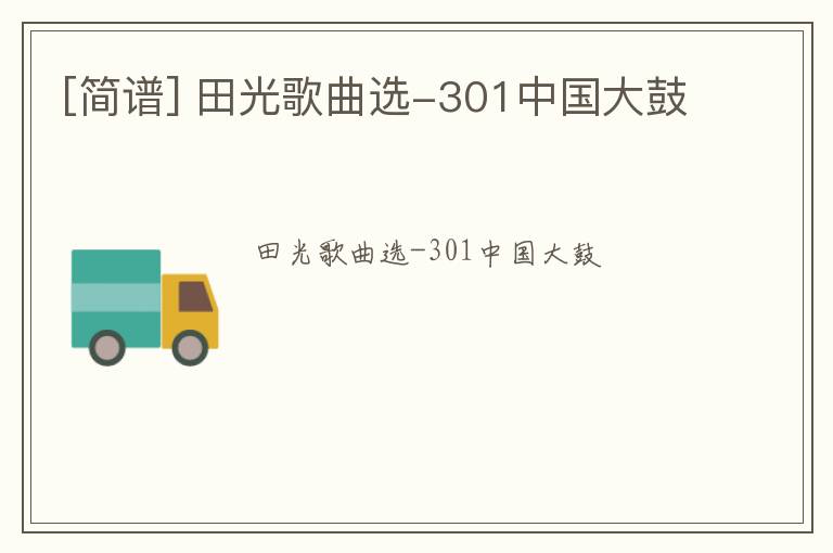[简谱] 田光歌曲选-301中国大鼓