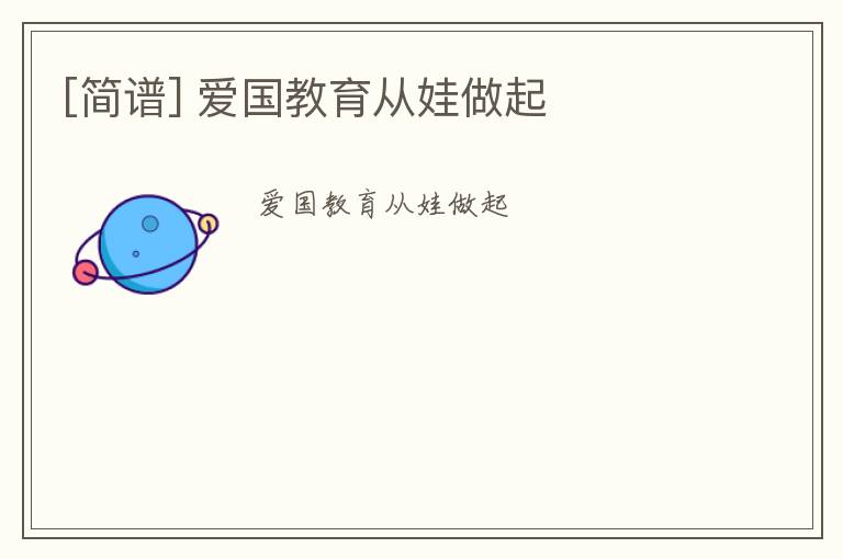 [简谱] 爱国教育从娃做起